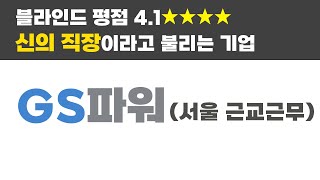 신의 직장이라고 불리는 기업 채용공고 : GS파워