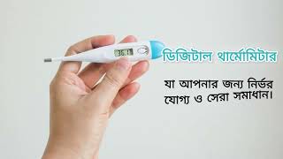 আপনার সন্তানের বা প্রিয়জনের তাপমাত্রা পরিমাপ করা এখন আরও সহজ এবং ঝামেলাহীন ডিজিটাল থার্মোমিটার