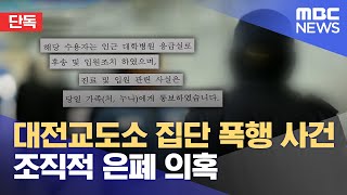 [단독] 조직적 은폐 시도‥ 교도소 의무관에게도 '쉬쉬' (2024.10.23/뉴스데스크/대전MBC)