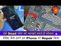 ऐसे Dead फोन जो आपको करते हैं परेशान | How to Repair Dead Mobile 🔥