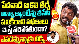 పేదవాడి ఆకలి తీర్చే అన్నా క్యాంటీన్లు తీసేసి పనికిరాని పథకాలు ఇస్తే సరిపోతుందా? | AP Public  Talk