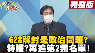 【大新聞大爆卦中】628解封是政治問題? 特權?再追第2類名單! @大新聞大爆卦HotNewsTalk  20210617