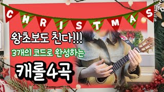 우쿨렐레 튜토리얼/코드3개로 치는 캐롤 4곡▪️왕초보도 칠수있다!!▪️울면안돼▪️창밖을 보라▪️루돌프 사슴코▪️고요한밤▪️우쿨렐레쉬운곡▪️막쳤는데 잘쳐지는 쉬운 우쿨렐레