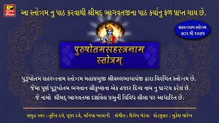 પુરષોતમ સહસ્ત્ર નામ ૧૦૦૮  PURSHOTAM SAHATRANAM 1008 I With Lyrics      ભાગ ૪ માં ૭૫૨ થી ૧૦૭૫  નમાવલી