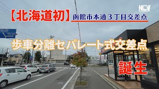 【北海道初】函館市本通３丁目交差点が「歩車分離セパレート式交差点」に！