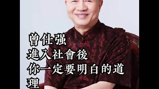 很多人一辈子都不懂得这个道理！曾仕强教授：懂得隐藏的人才能做大事！