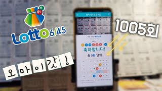 1005회 로또 사냥