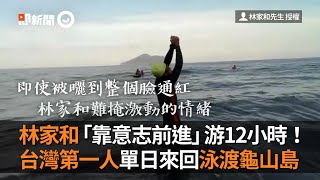 林家和靠意志前進12小時！台灣第一人單日來回泳渡龜山島｜游泳｜單程11公里