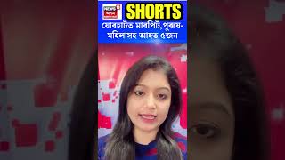 Jorhat News | যোৰহাটত মাৰপিট, পুৰুষ-মহিলাসহ আহত ৫জন | #shorts  N18S 18.12.2023