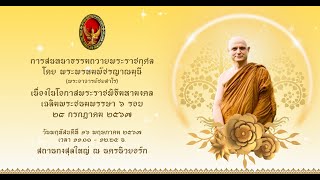 สนทนาธรรมถวายพระราชกุศล เฉลิมพระชนมพรรษา 6 รอบ โดยพระพรหมพัชรญาณมุนี (พระอาจารย์ชยสาโร)