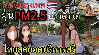 จากมีฝุ่นPM2.5ใน กทม🇹🇭สุดยอดแท้เปิดให้ขึ้นรถไฟฟ้า🚆 รถเมล์￼🚌 ฟรีๆ 😳เดินกับ2สาว🇱🇦