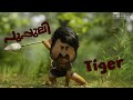 പുപ്പുലി -  Tiger