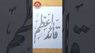 Quaid-e-Azam calligraphy with 3D.