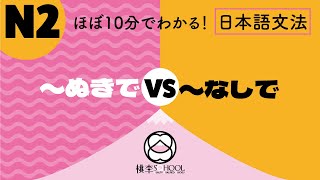 EP12-3【ほぼ10分でわかる！相似文法比較】N2｜〜ぬきで、〜なしで