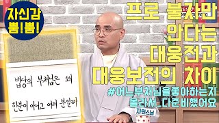 법당의 부처님은 왜 한 분이 아니고 여러 분일까 - 자신감 3회 자신감 뿜뿜