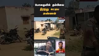 போதையில் தம்பியை தீர்த்து கட்டிய அண்ணன் | #shorts | #krishnagiri