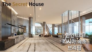 반얀트리 그룹 카시아 속초 브리핑 / Banyan Tree Cassia Sokcho - The Secret House in Korea