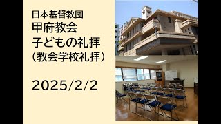 日本基督教団 甲府教会 　子どもの礼拝　２０２５年２月２日　聖書　詩編50章1～3節 （旧約聖書 p.883）