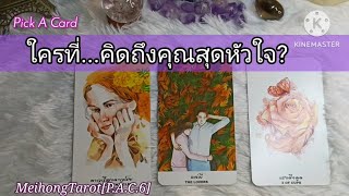 Pick A Card 👤💞ใครที่...คิดถึงคุณสุดหัวใจ?#tarot#tarotcards#pickacard#tarotreading#meihongtarot