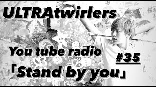 【ULTRA twirlers】Stand by you ＃35 翔史のあの日の全日本選手権の思い出！