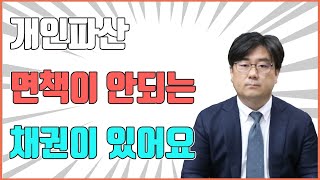 개인파산 면책이 안되는 채권이 있어요