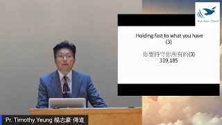 2021/5/29 Holding fast to what you have (3) 你要持守你所有的 (3) Pr. Timothy Yeung 楊志豪 傳道