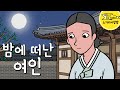 Ep.159 밤에 떠난 여인 (과부가 되어 집에 온 명문가의 딸 이야기) 야담, 야사, 민담. 노가리 사랑방