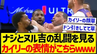 ナジとヌルキッチの乱闘を見た、カイリーの表情がこちらですwwwwwwww