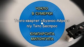 Танго-квартет «Буэнос-Айрес» п/у Тито Беспрос  - гибкая пластинка ГД 0001165-6