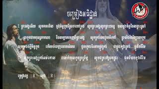 ចម្រៀងអធិដ្ឋាន Song Lyric \u0026 Chords