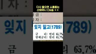 다시 들으면 소름돋는 산와머니 CM송 ㄷㄷ #shorts