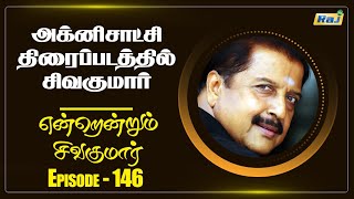 என்றென்றும் சிவகுமார் | Episode - 146 | Dt - 26.09.2022 | Raj Shows