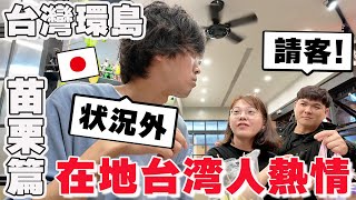 【環島DAY18 苗栗】在夜市遇到的超熱情台灣女生主動帶我吃苗栗當地美食~ 日本人嚇到「怎麼這麼親切?」