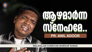 ആഴമാർന്ന സ്നേഹമേ..വർണ്ണിചീടാൻ വാക്കുപോരായെ  | Pastor Anil Adoor | Malayalam christian song