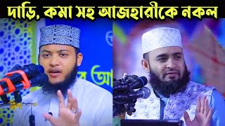 দাড়ি কমা সহ হুবহু আজহারীকে নকল 😂 mizanur rahman azhari new waz | Noman Mahdi