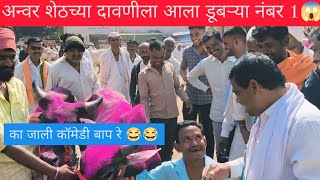 🔴अन्वर शेठच्या दावणीला आला डूबऱ्या नंबर 1 😂का जाली कॉमेडी बाप रे😂😂😂 #कॉमेडी #comedy