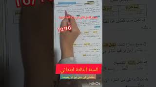 اختبار في مادة اللغة العربية الفصل الاول السنة الثالثة ابتدائي مراجعة عامة الدروس شرح مبسط و مفصل