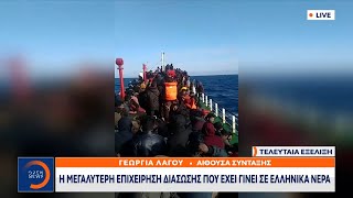 Θρίλερ με 400 μετανάστες σε τουρκικό πλοίο ανοιχτά της Καρπάθου | Κεντρικό Δελτίο Ειδήσεων | OPEN TV