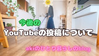 【お知らせ】今後のYouTubeの活動についてお知らせです