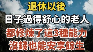 退休以後，把日子過得舒心的老人，都早早修煉了這3種能力，沒錢也能安享餘生！【一安讀書】#退休 #晚年 #養老 #中老年 #幸福人生