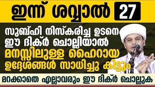 സുബ്ഹി നിസ്കരിച്ച ഉടനെ ഈ ദിക്ർ ചൊല്ലിയാൽ മനസ്സിലുള്ള ഹൈറായ ഉദ്ദേശങ്ങൾ സാധിച്ചു കിട്ടുംSafuvan Saqafi