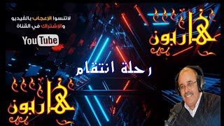 🔥عبد الصادق بنعيسى 🔥هـــاربــون🔥✅ رحلة انتقام ✅ 🔥  قصص من الواقع🔥