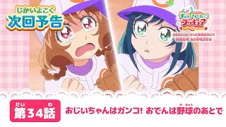 デリシャスパーティ♡プリキュア  第３4話 予告「おじいちゃんはガンコ！おでんは野球のあとで」