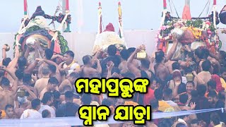 ମହାପ୍ରଭୁଙ୍କ ସ୍ନାନ ଯାତ୍ରା | Snanapurnima | ScoopOdisha