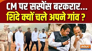 Maharashtra New CM Name Update : महाराष्ट्र के CM पर सस्पेंस...क्या Eknath Shinde रूठ गए? | Fadnavis