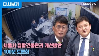 서울시 집합건물관리 개선방안 100분 토론회