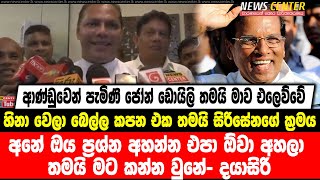 හිනා වෙලා කපන එක තමයි සිරිසේනගේ ක්‍රමය- අනේ ඔය ප්‍රශ්න අහන්න එපා ඕවා අහලා තමයි මට කන්න වුනේ-දයාසිරි