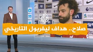 شبكات| محمد صلاح الهداف التاريخي لنادي ليفربول