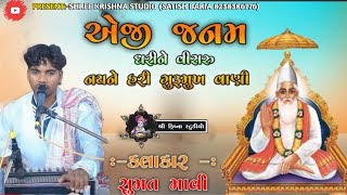 એજી જનમ ધરીને વિશરું || SUMAT MAVI || ગુરુ મુખ વાણી || સુમત માવી I 2023