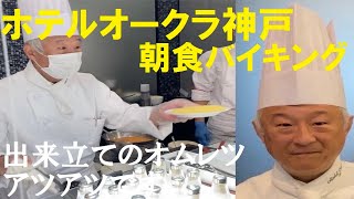 【神戸グルメ】 神戸の一流ホテルの朝食バイキング !! 『ホテルオークラ神戸』